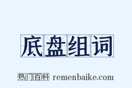 底盘组词是什么意思的图片